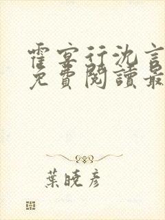 霍宴行沈言全文免费阅读最新章节