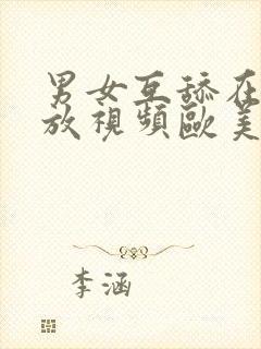 男女互舔在线播放视频欧美封面