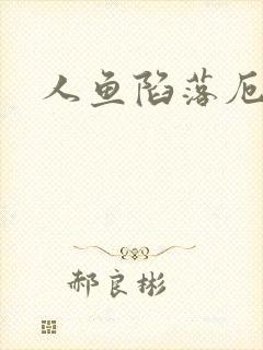 人鱼陷落厄里斯