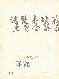 法医秦明第一季 免费全集在线