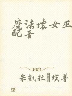 魔法坏女巫中文配音