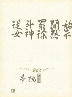 从斗罗开始俘获女神徐然朱竹清小说全文阅读