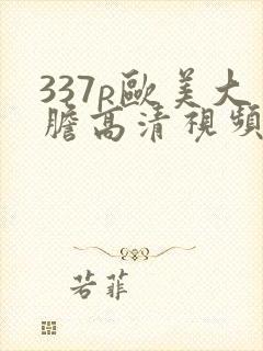 337p欧美大胆高清视频