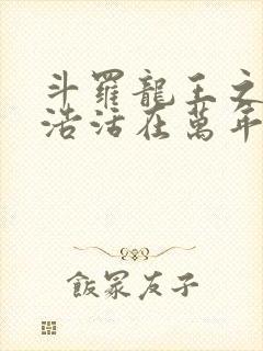 斗罗龙王之霍雨浩活在万年后笔趣阁封面