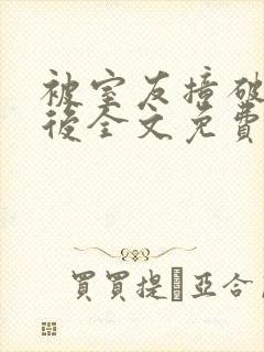 被室友撞破秘密后全文免费阅读笔趣阁