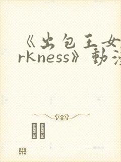 《出包王女darkness》动漫