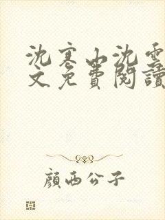 沈寒山沈云舞全文免费阅读笔趣阁