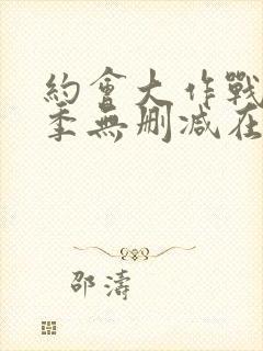 约会大作战第4季无删减在线1