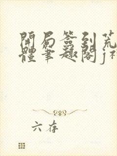 开局签到荒古圣体笔趣阁j神