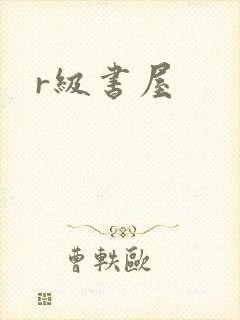 r级书屋