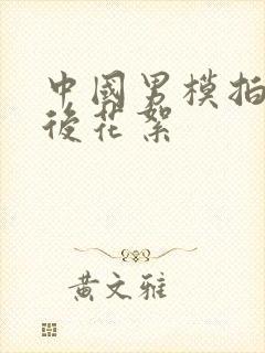 中国男模拍摄幕后花絮