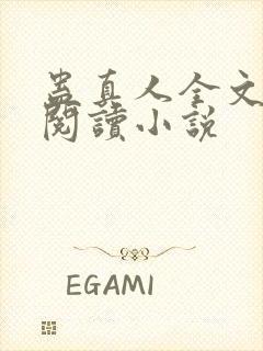 蛊真人全文免费阅读小说封面