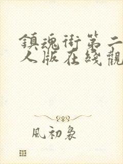 镇魂街第二季真人版在线观看