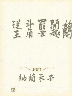 从斗罗开始猎杀主角笔趣阁