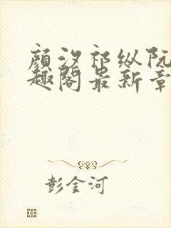 颜汐祁纵阮念笔趣阁最新章节免费阅