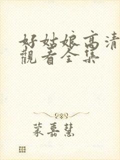 好姑娘高清免费观看全集