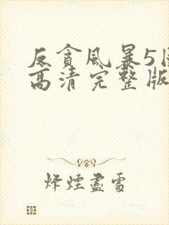 反贪风暴5国语高清完整版