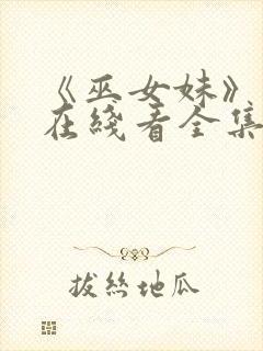 《巫女妹》动漫在线看全集