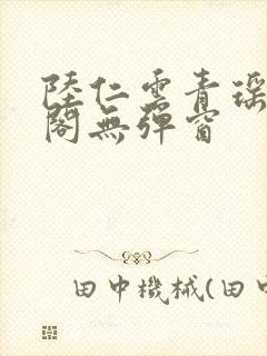 陆仁云青瑶笔趣阁无弹窗