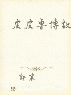 皮皮鲁传故事封面