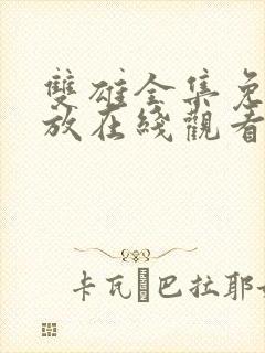 双雄全集免费播放在线观看高清