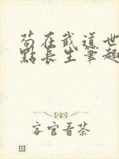 苟在武道世界加点长生笔趣阁无错版