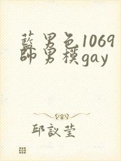 蓝男色1069帅男模gay