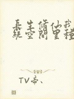 长生修仙我在系统空间里种田笔趣阁