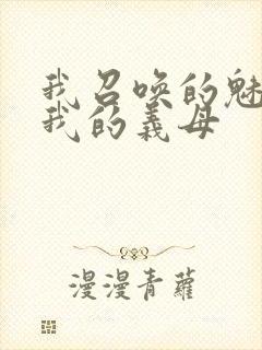 我召唤的魅魔是我的义母