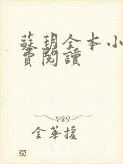 苏玥全本小说免费阅读