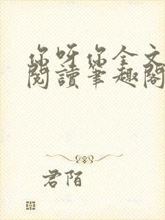 你呀你全文免费阅读笔趣阁封面