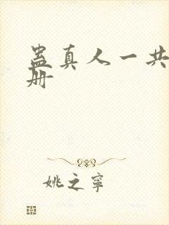 蛊真人一共多少册