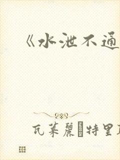 《水泄不通》