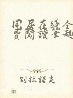 同居在线全文免费阅读笔趣阁无弹窗