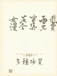 女友穿两截式动漫全集免费观看