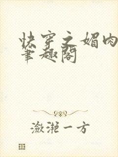 快穿之媚肉天成笔趣阁