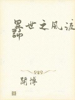 异世之风流大发师