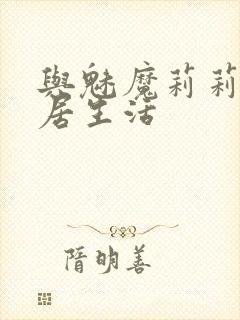 与魅魔莉莉姆同居生活