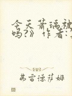 今天萧瑀被贬了吗?》作者:笑佳人封面