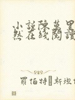 小说陈万里唐嫣然在线阅读完整版