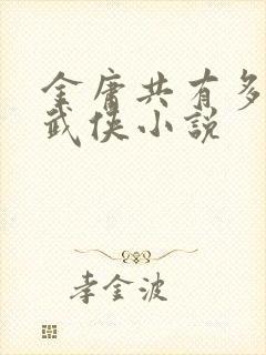 金庸共有多少部武侠小说封面