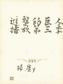 进击的巨人在线播放第三季