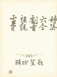 电视剧六姊妹免费观看全集高清