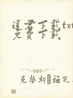 道君下载txt免费下载