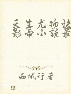 天生尤物快穿4影帝小说最新章节更新