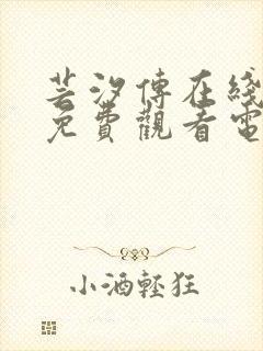 芸汐传在线全集免费观看电视剧