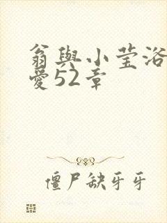 翁与小莹浴室欢爱52章