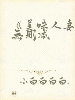 《美味人妻4》无删减封面