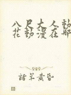 八尺大人动漫樱花动漫在哪里看