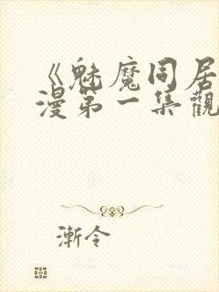 《魅魔同居》动漫第一集观看全集小封面